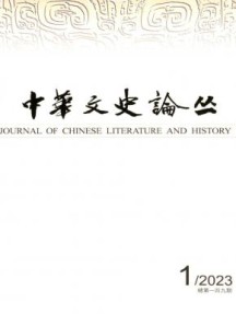 中华文史论丛杂志